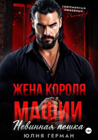 Обложка книги «Жена короля мафии. Невинная пешка»