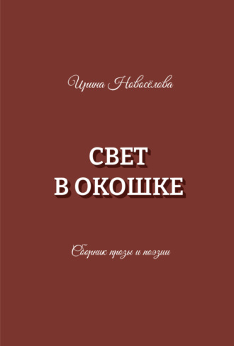 Обложка книги «Свет в окошке»