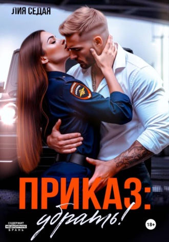 Обложка книги «Приказ: убрать!»