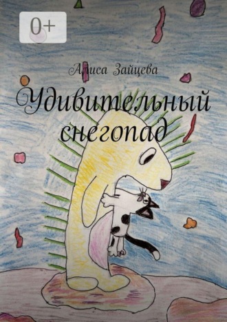 Обложка книги «Удивительный снегопад»