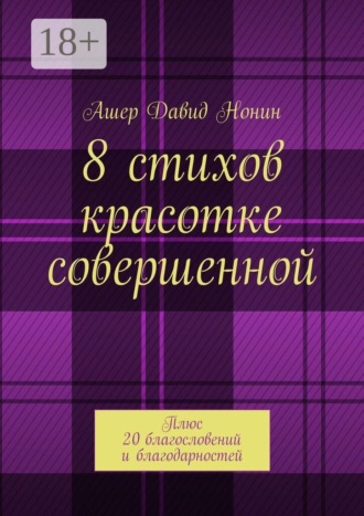 Обложка книги «8 стихов красотке совершенной. Плюс 20 благословений и благодарностей»