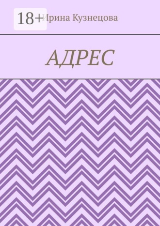 Обложка книги «Адрес»