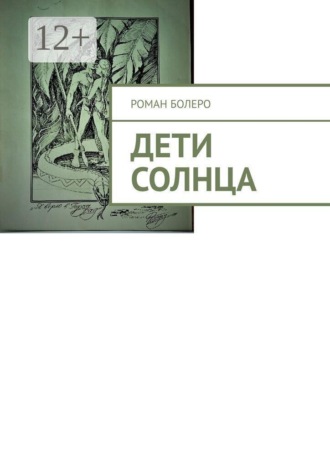 Обложка книги «Дети Солнца»