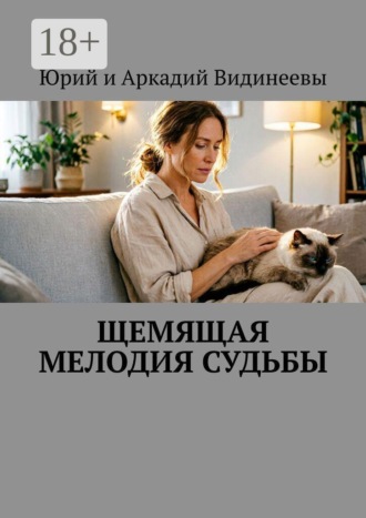 Обложка книги «Щемящая мелодия судьбы»