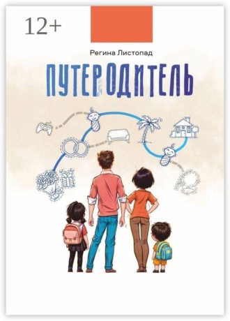 Обложка книги «Путеродитель»