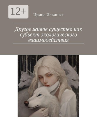 Обложка книги «Другое живое существо как субъект экологического взаимодействия»