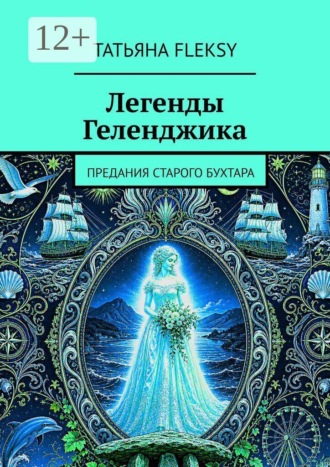 Обложка книги «Легенды Геленджика. Предания старого Бухтара»