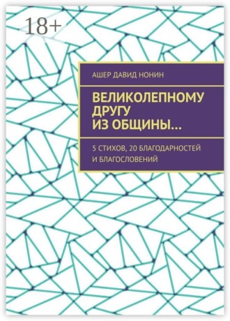 Обложка книги «Великолепному другу из общины… 5 стихов, 20 благодарностей и благословений»