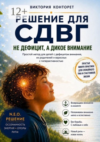Обложка книги «Решение для СДВГ. Простой метод для детей с дефицитом внимания, их родителей и взрослых с гиперактивностью»
