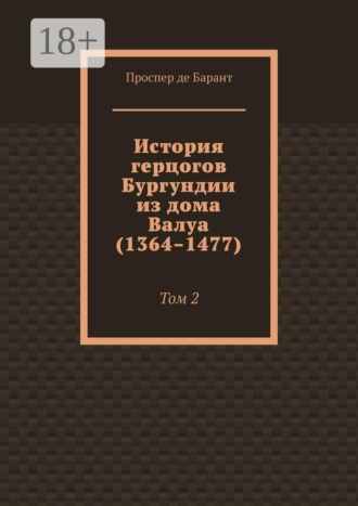 Обложка книги «История герцогов Бургундии из дома Валуа (1364–1477). Том 2»