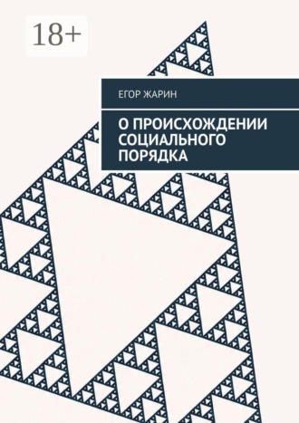 Обложка книги «О происхождении социального порядка»