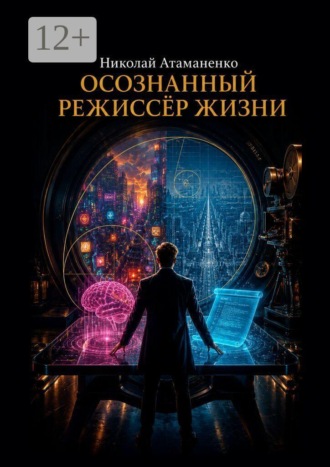 Обложка книги «Осознанный режиссёр жизни. Методология и практика сценарного мышления»