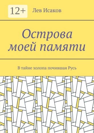 Обложка книги «Острова моей памяти. В тайне холопа почившая Русь»