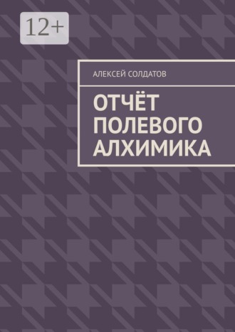 Обложка книги «Отчёт полевого алхимика»