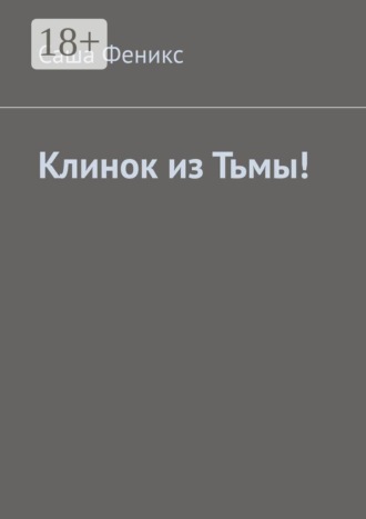 Обложка книги «Клинок из Тьмы!»