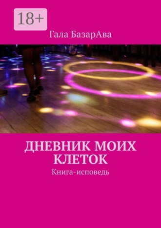 Обложка книги «Дневник моих клеток. Книга-исповедь»