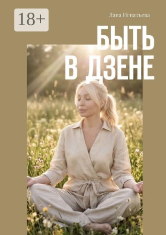 Обложка книги «Быть в дзене»