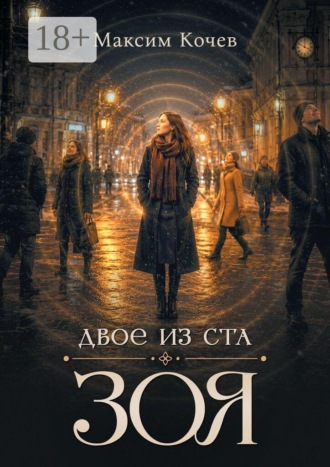 Обложка книги «Двое из ста. Зоя»