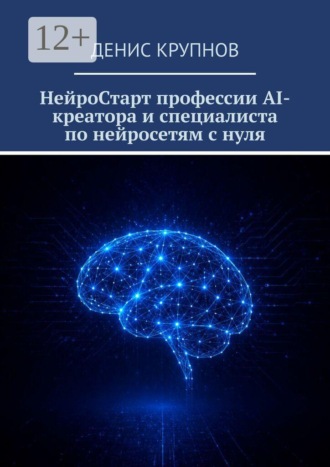Обложка книги «НейроСтарт профессии AI-креатора и специалиста по нейросетям с нуля»