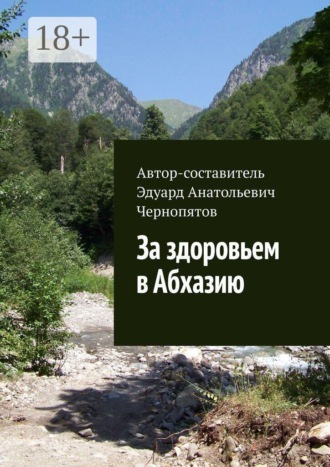 Обложка книги «За здоровьем в Абхазию»