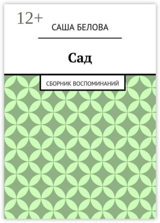 Обложка книги «Сад. Сборник воспоминаний»