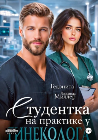 Обложка книги «Студентка на практике у гинеколога»
