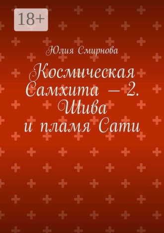 Обложка книги «Космическая Самхита — 2. Шива и пламя Сати»