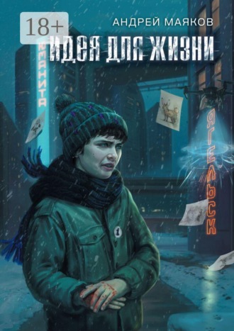 Обложка книги «Идея для жизни»