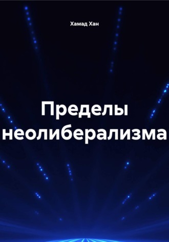 Обложка книги «Пределы неолиберализма»