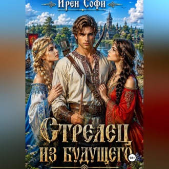 Обложка книги «Стрелец из будущего»