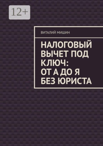 Обложка книги «Налоговый вычет под ключ: от А до Я без юриста»