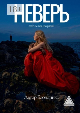 Обложка книги «Неверь»
