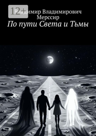 Обложка книги «По пути Света и Тьмы»