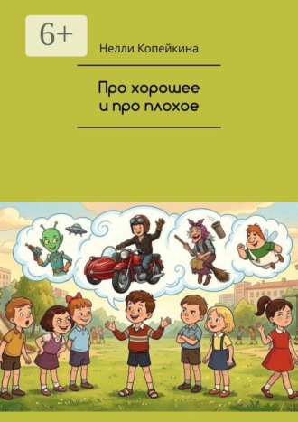 Обложка книги «Про хорошее и про плохое»