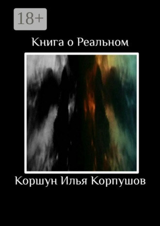 Обложка книги «Книга о Реальном»