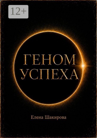 Обложка книги «Геном успеха»