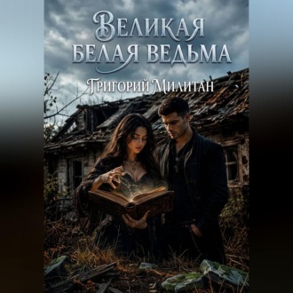 Обложка книги «Великая белая ведьма»
