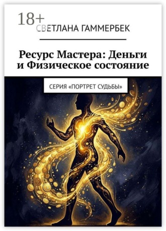 Обложка книги «Ресурс мастера: деньги и физическое состояние. Серия «Портрет судьбы»»