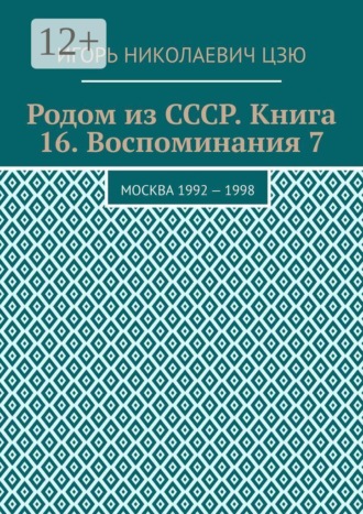 Обложка книги «Родом из СССР. Книга 16. Воспоминания 7. Москва 1992 — 1998»