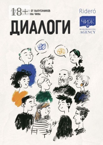 Обложка книги «Диалоги. 17 рассказов от выпускников курса Антона Чижа»