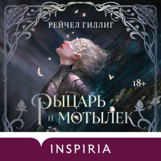 Обложка книги «Рыцарь и мотылек»