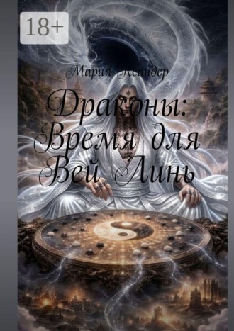 Обложка книги «Драконы: Время для Вей Линь»