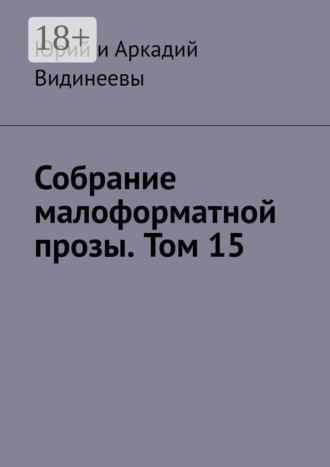 Обложка книги «Собрание малоформатной прозы. Том 15»