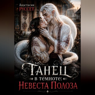Обложка книги «Танец в темноте: Невеста Полоза»