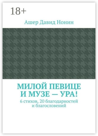 Обложка книги «Милой певице и музе — ура! 6 стихов, 20 благодарностей и благословений»