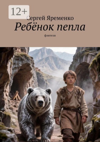 Обложка книги «Ребёнок пепла. Фэнтези»