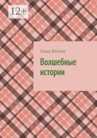 Обложка книги «Волшебные истории»