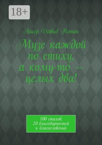 Обложка книги «Музе каждой по стиху, а кому-то — целых два! 100 стихов, 20 благодарностей и благословений»