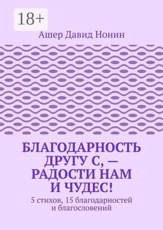 Обложка книги «Благодарность другу С, — Радости нам и чудес! 5 стихов, 15 благодарностей и благословений»