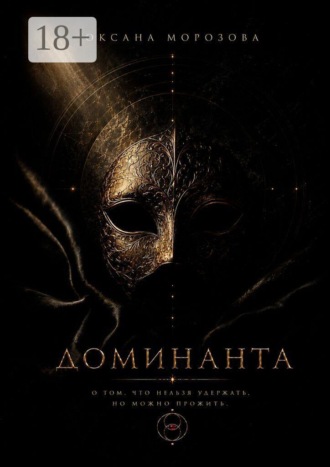 Обложка книги «Доминанта»